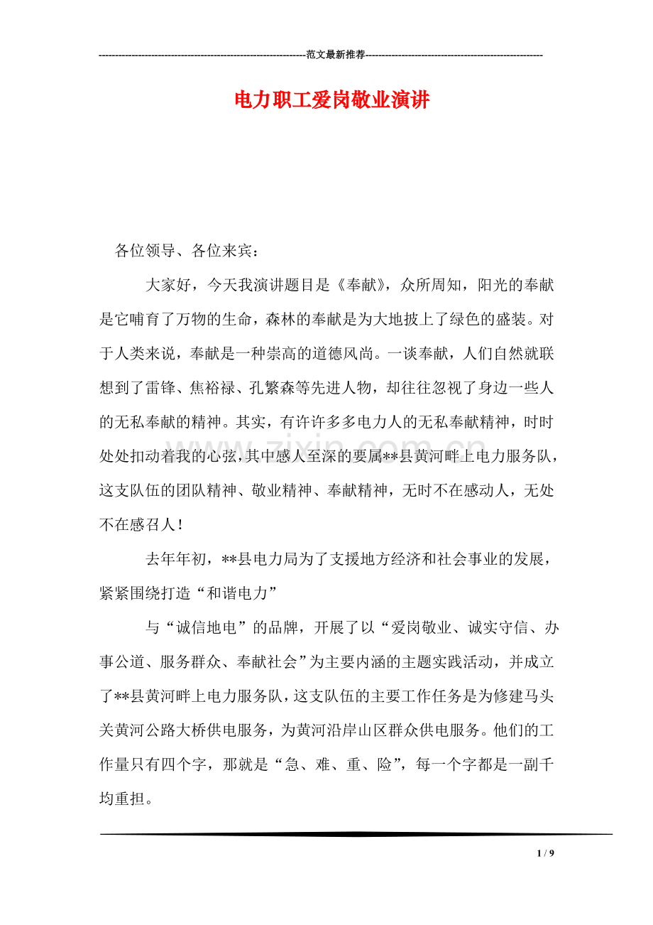 电力职工爱岗敬业演讲.doc_第1页