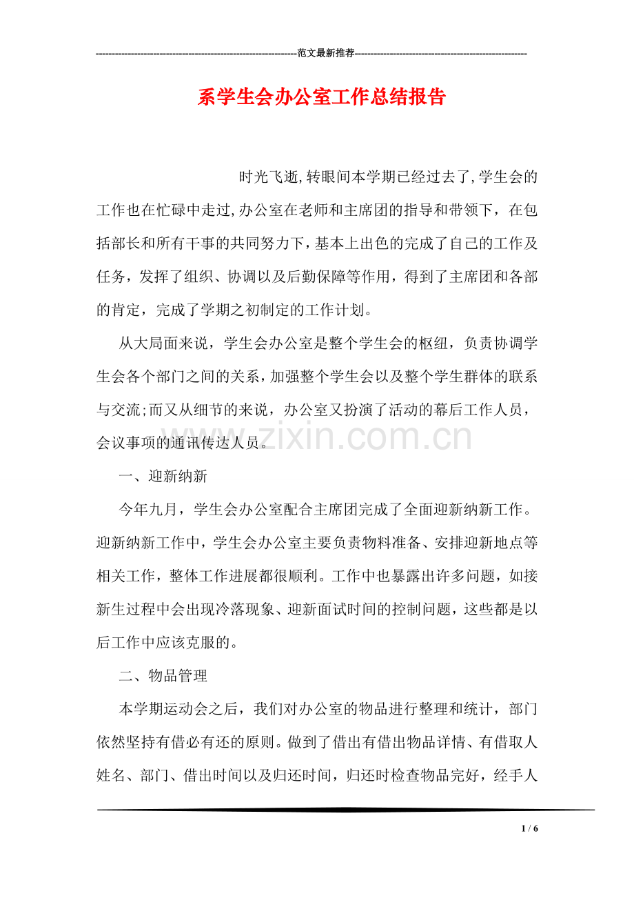 系学生会办公室工作总结报告.doc_第1页