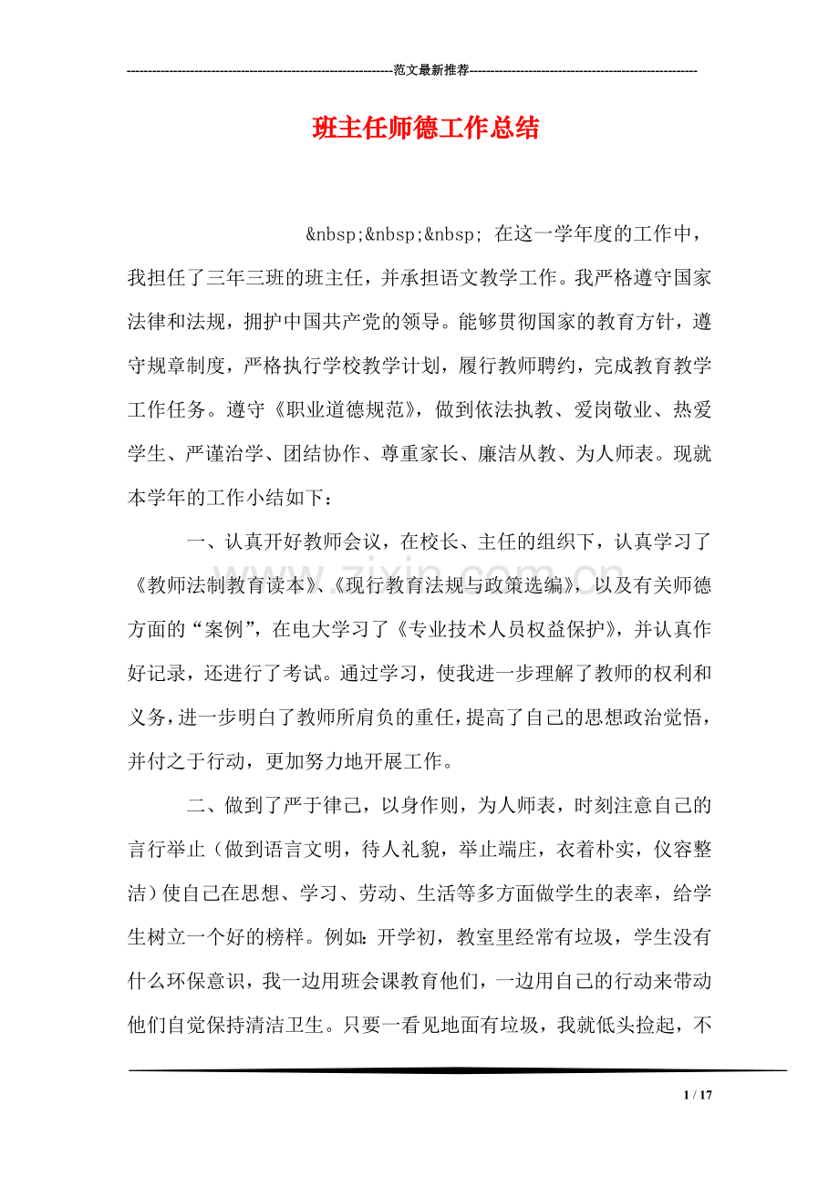 班主任师德工作总结.doc_第1页