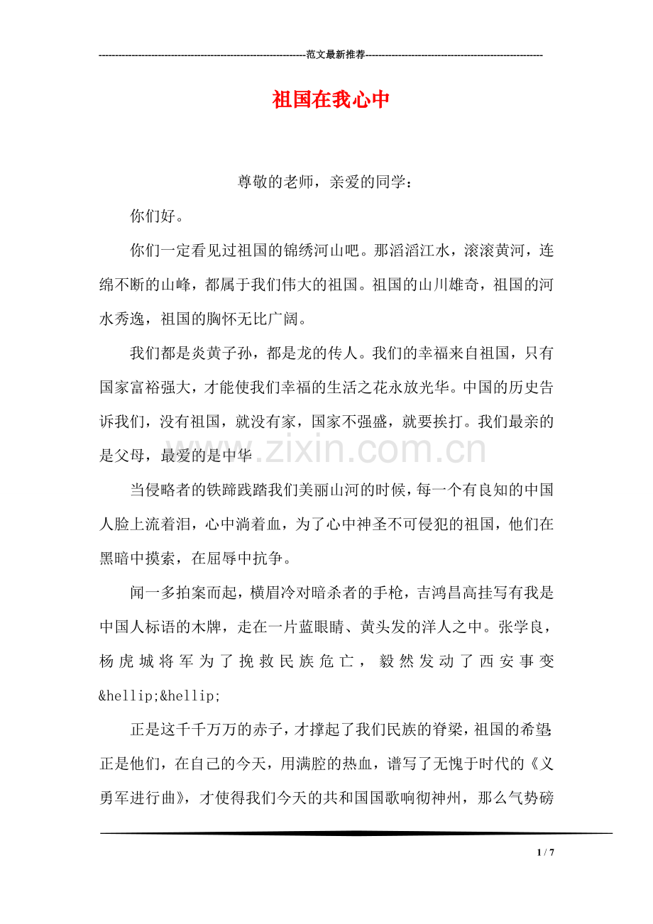 祖国在我心中-1.doc_第1页