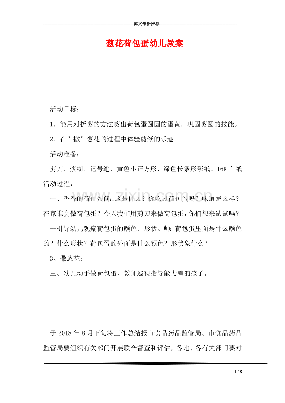 葱花荷包蛋幼儿教案.doc_第1页