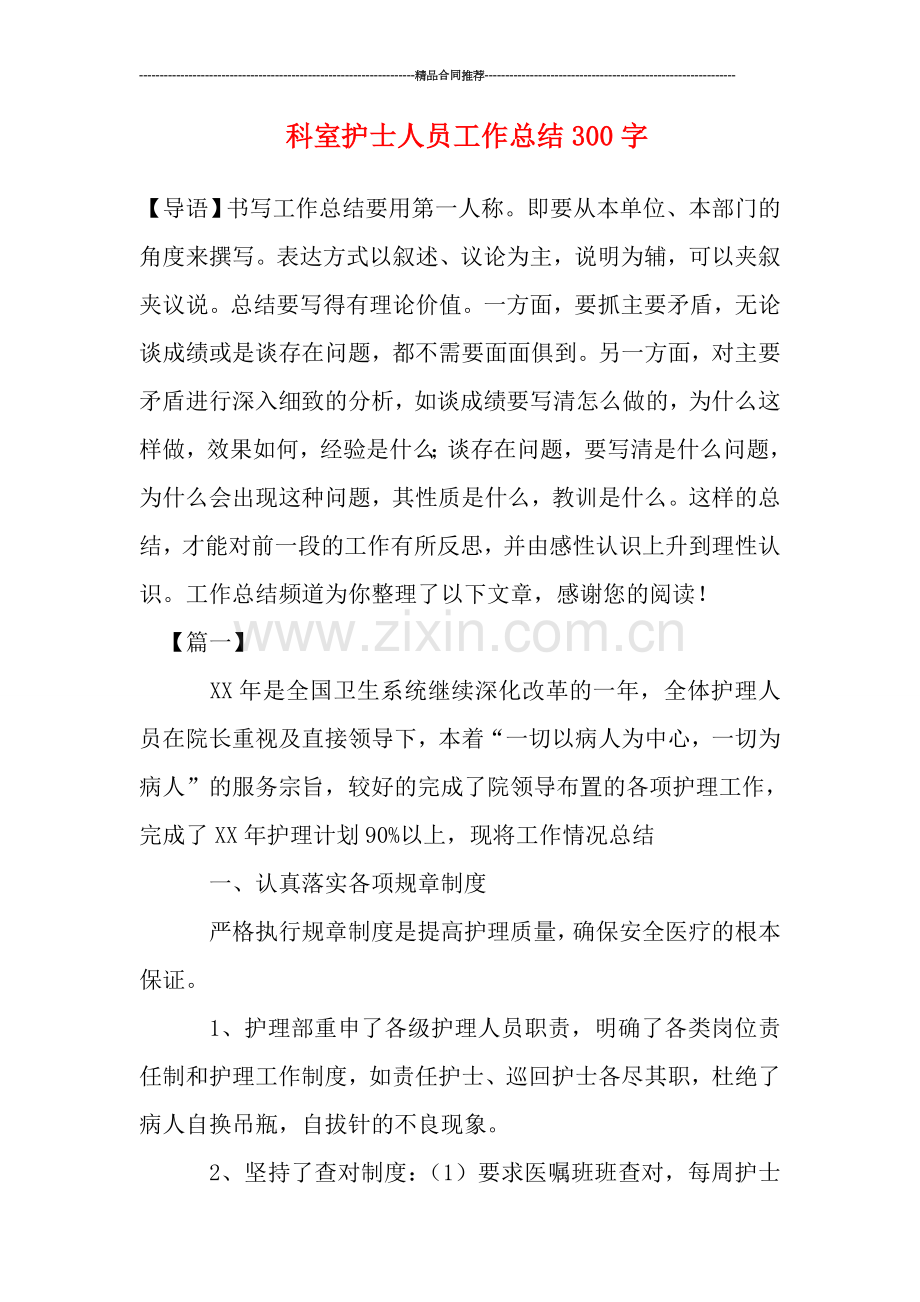 科室护士人员工作总结300字.doc_第1页