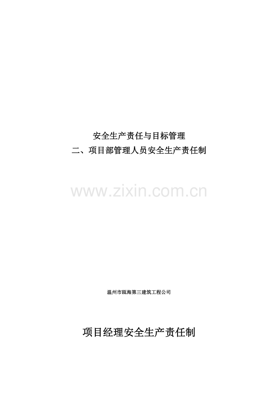 二、项目部管理人员安全生产责任制.doc_第2页