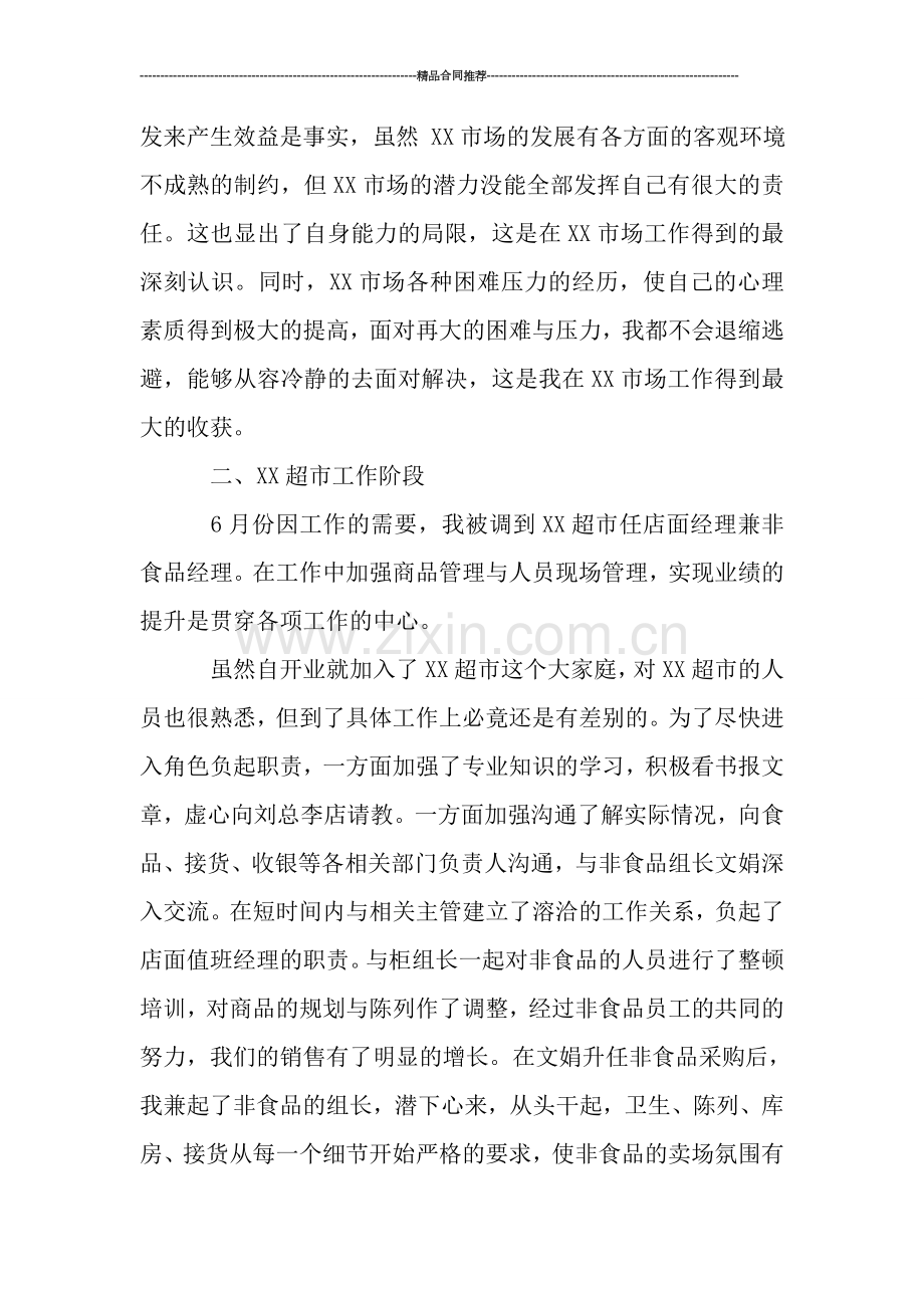 超市2019年工作总结范文-工作总结.doc_第2页
