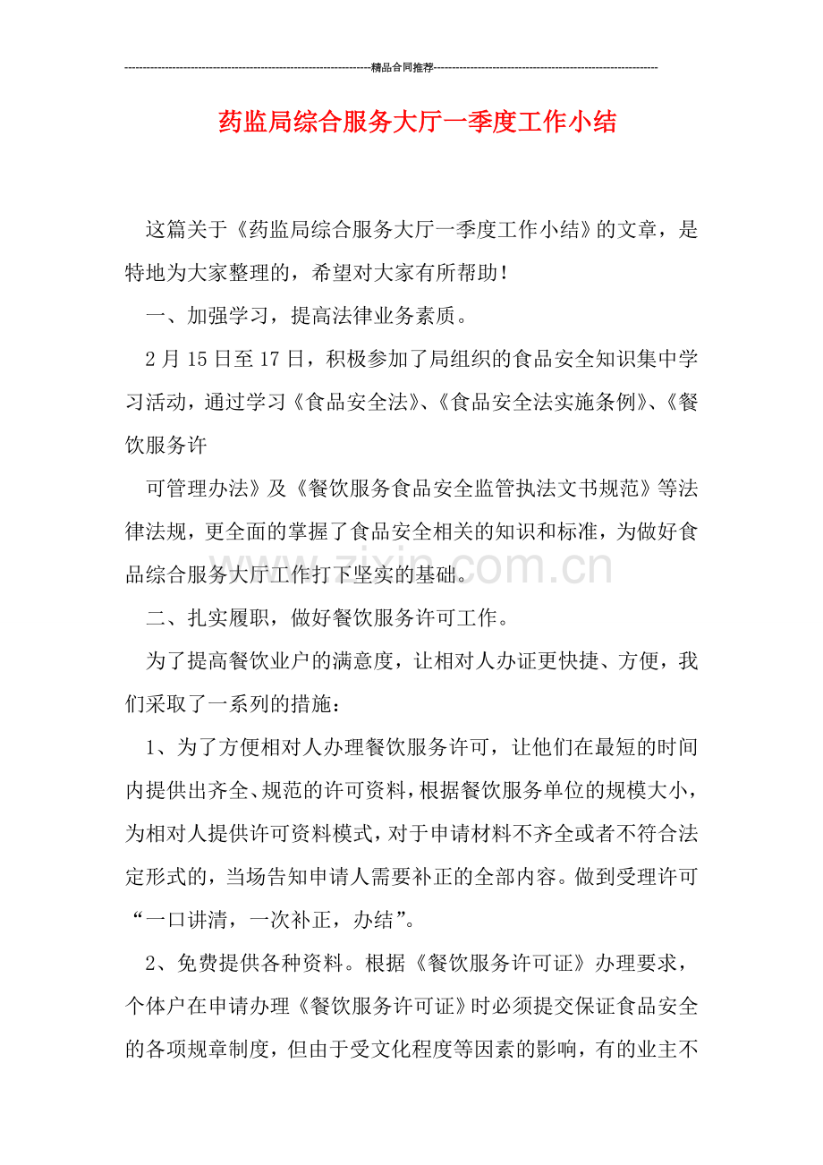 药监局综合服务大厅一季度工作小结.doc_第1页