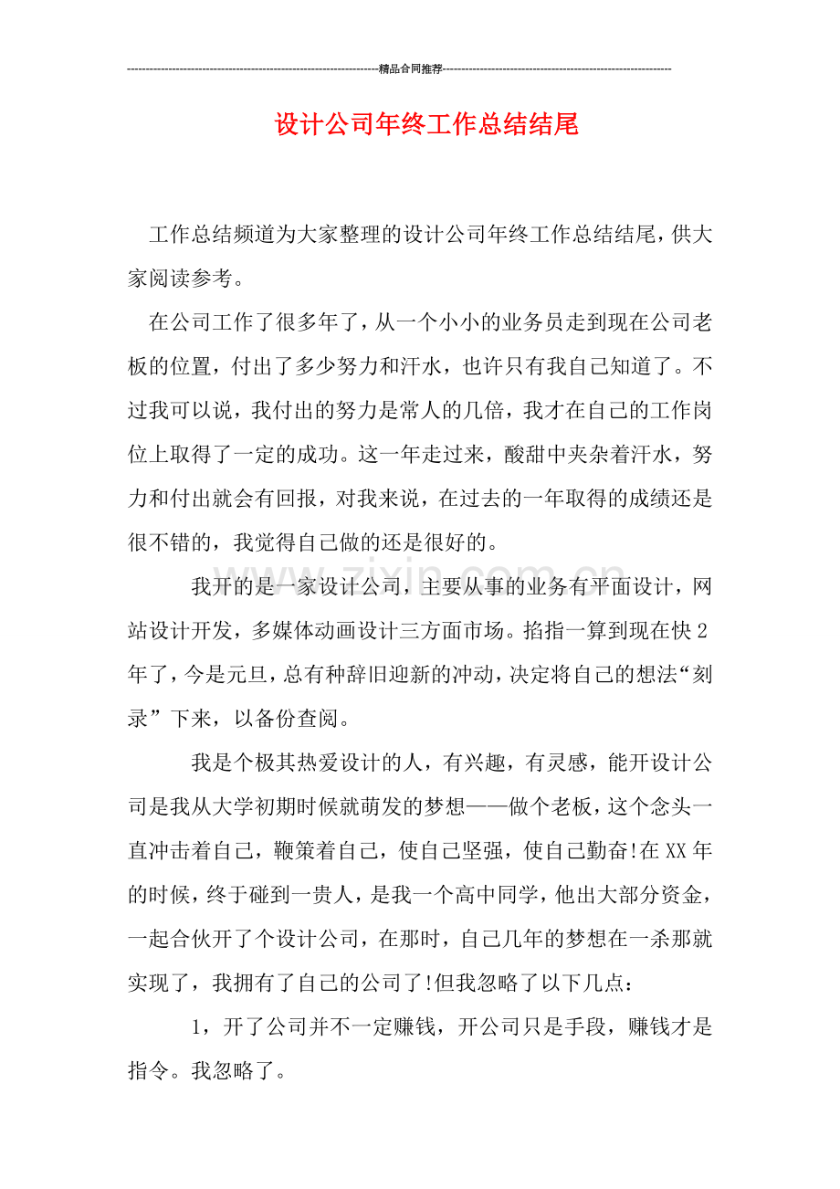 设计公司年终工作总结结尾.doc_第1页