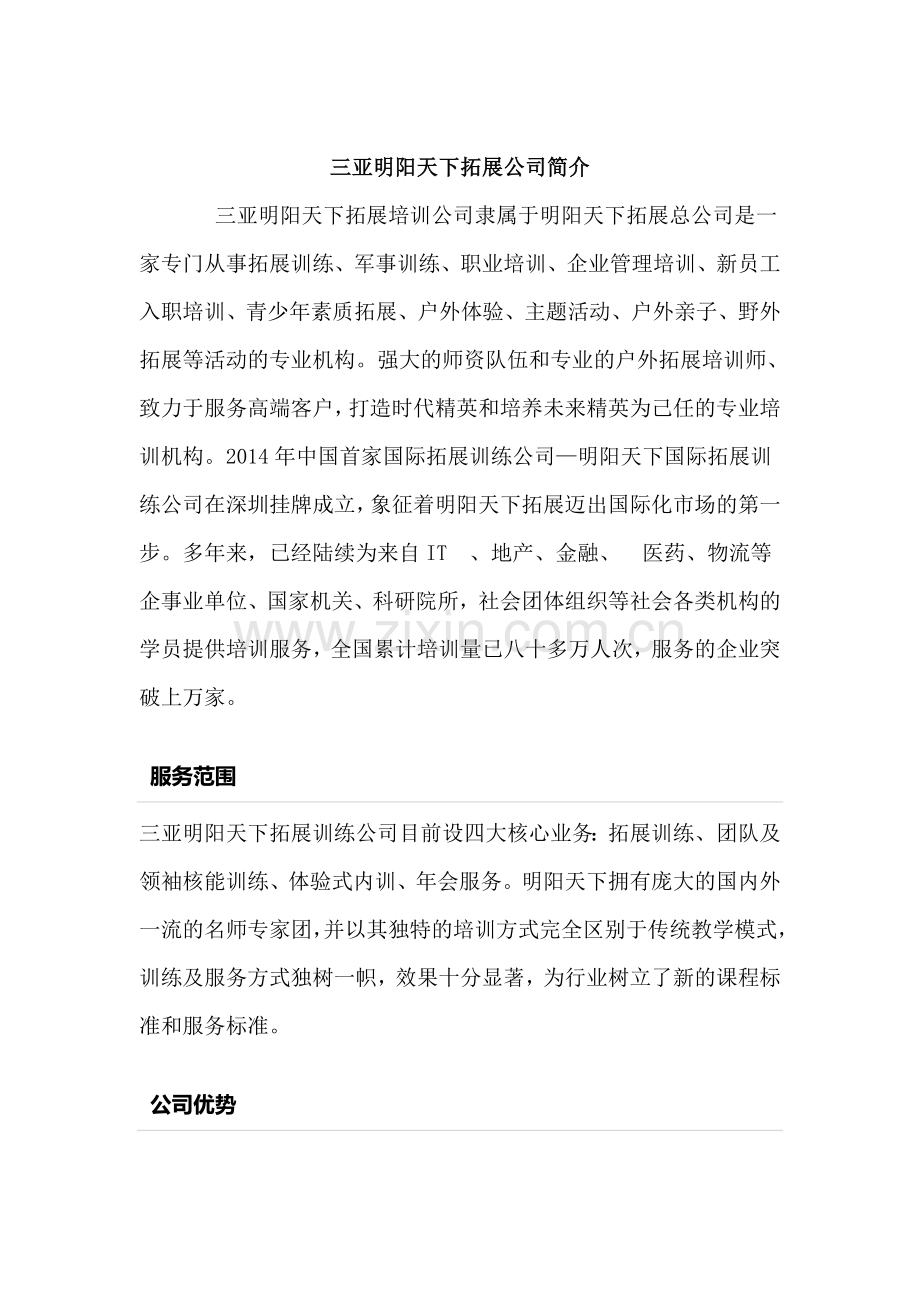 三亚拓展训练公司.doc_第1页