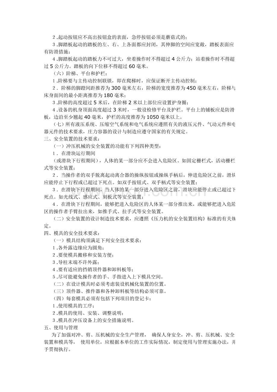 冲剪压安全管理规定.doc_第2页