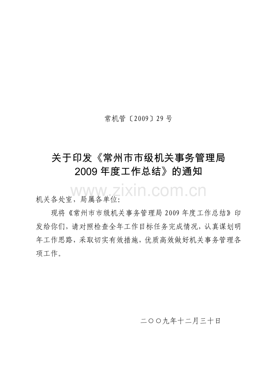 常州市局2009年总结(信息公开).doc_第1页