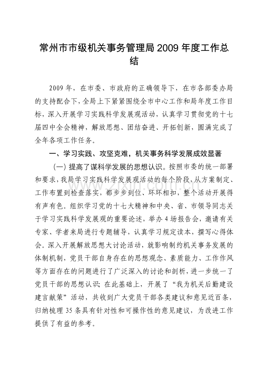 常州市局2009年总结(信息公开).doc_第2页