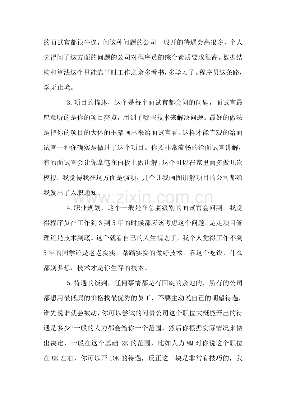 程序员面试经验分享.doc_第2页