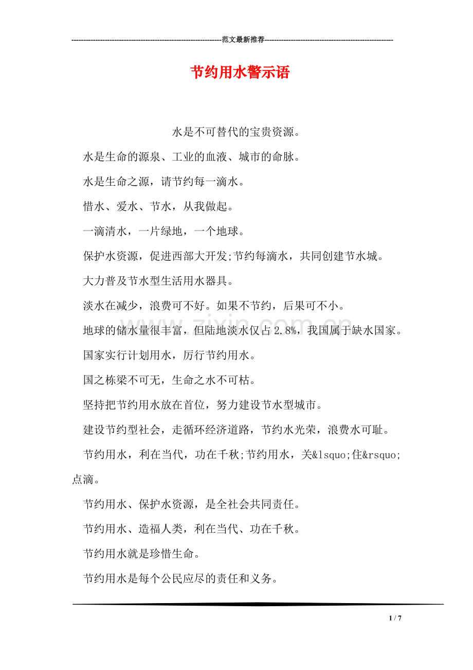 节约用水警示语.doc_第1页