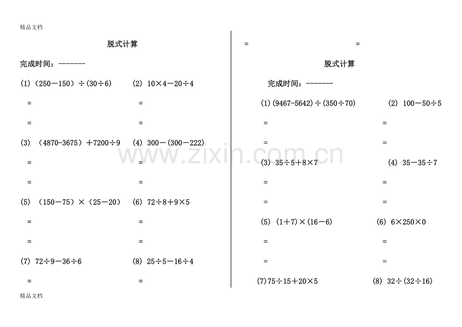 脱式计算-三年级资料.doc_第1页
