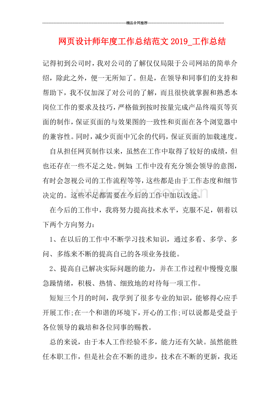 网页设计师年度工作总结范文2019-工作总结.doc_第1页
