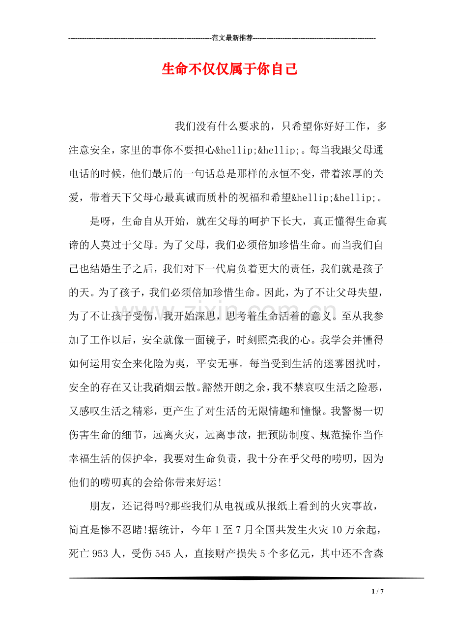 生命不仅仅属于你自己.doc_第1页