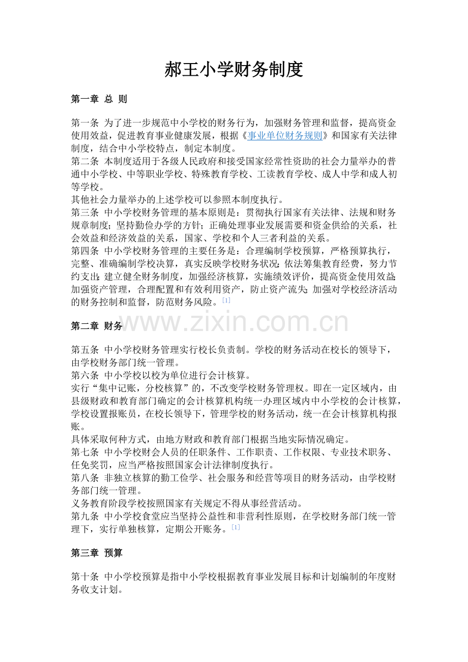 郝王小学财务制度.docx_第1页