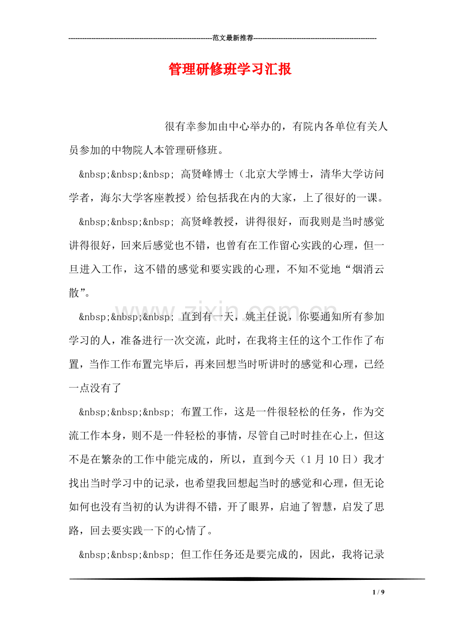 管理研修班学习汇报.doc_第1页