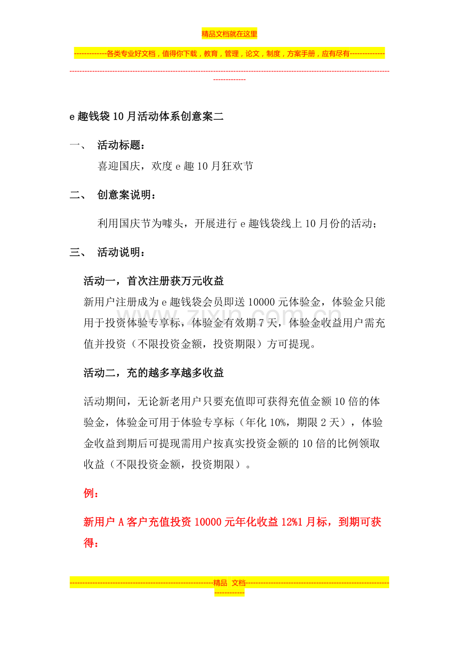 e趣钱袋10月活动创意方案二2015.docx_第1页