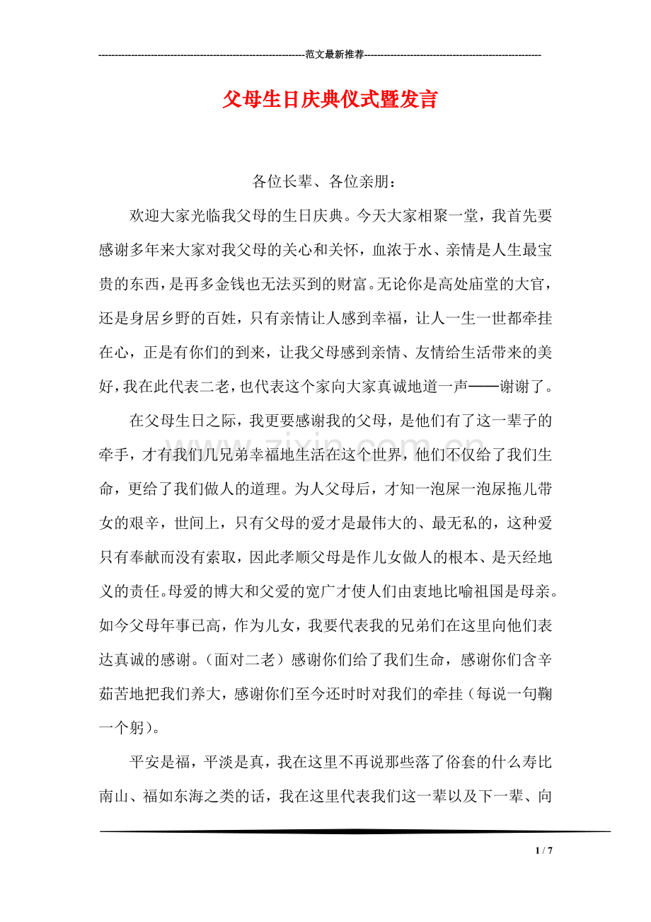 父母生日庆典仪式暨发言.doc_第1页