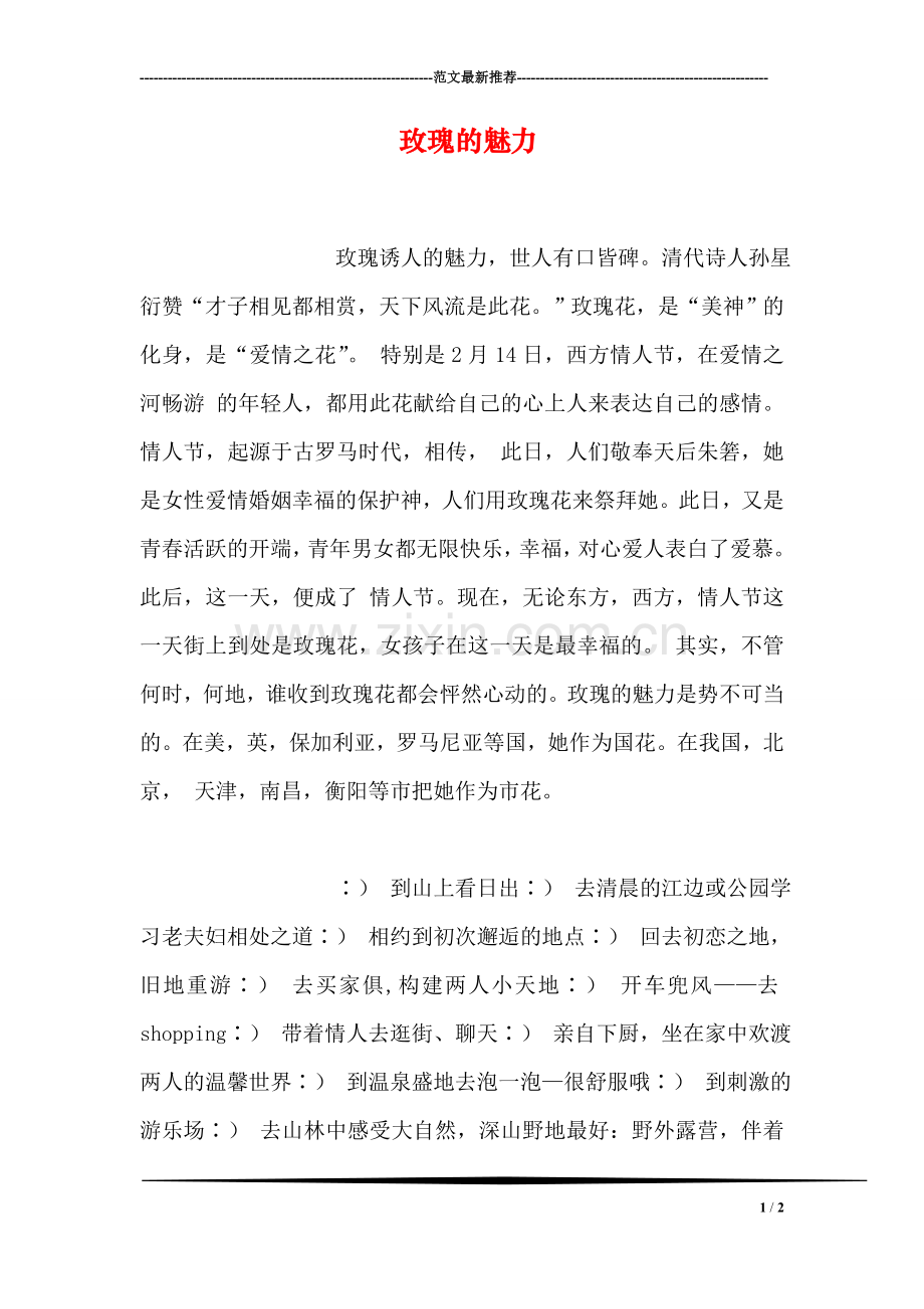玫瑰的魅力.doc_第1页