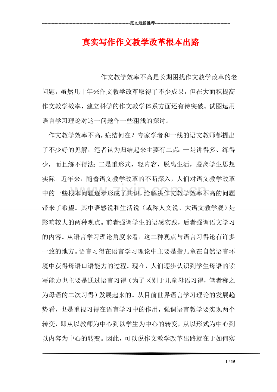 真实写作作文教学改革根本出路.doc_第1页
