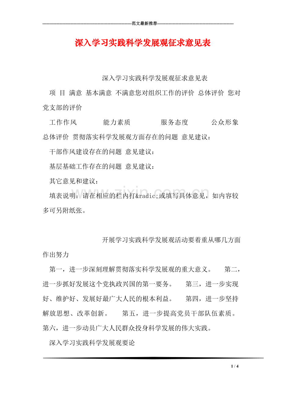 深入学习实践科学发展观征求意见表.doc_第1页