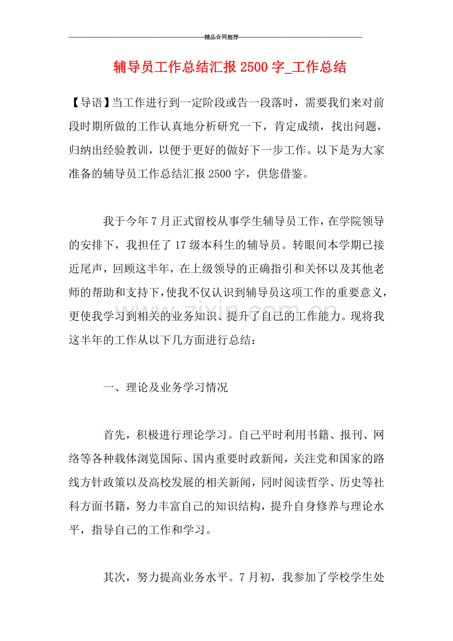 辅导员工作总结汇报2500字-工作总结.doc_第1页