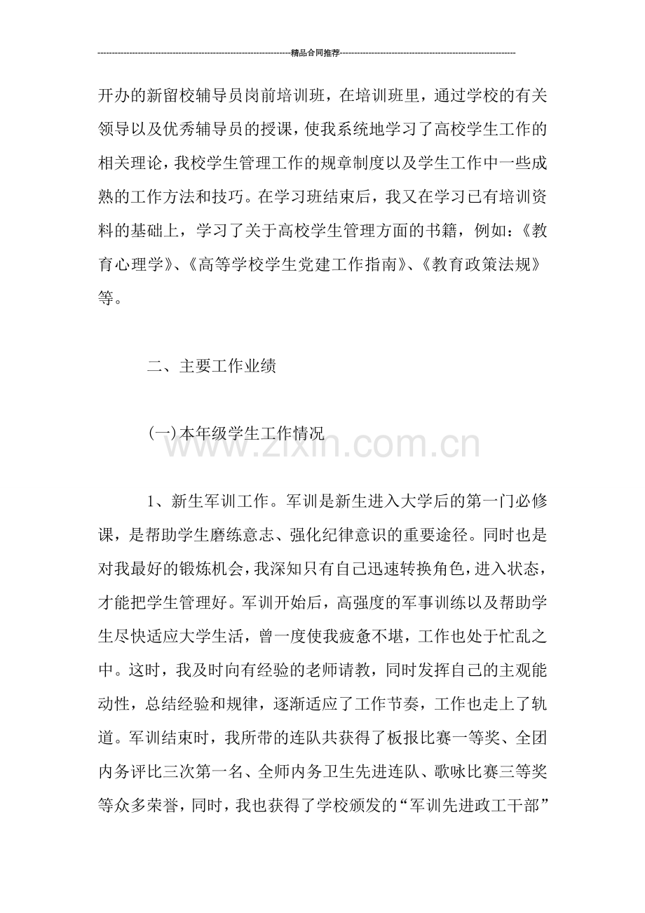 辅导员工作总结汇报2500字-工作总结.doc_第2页