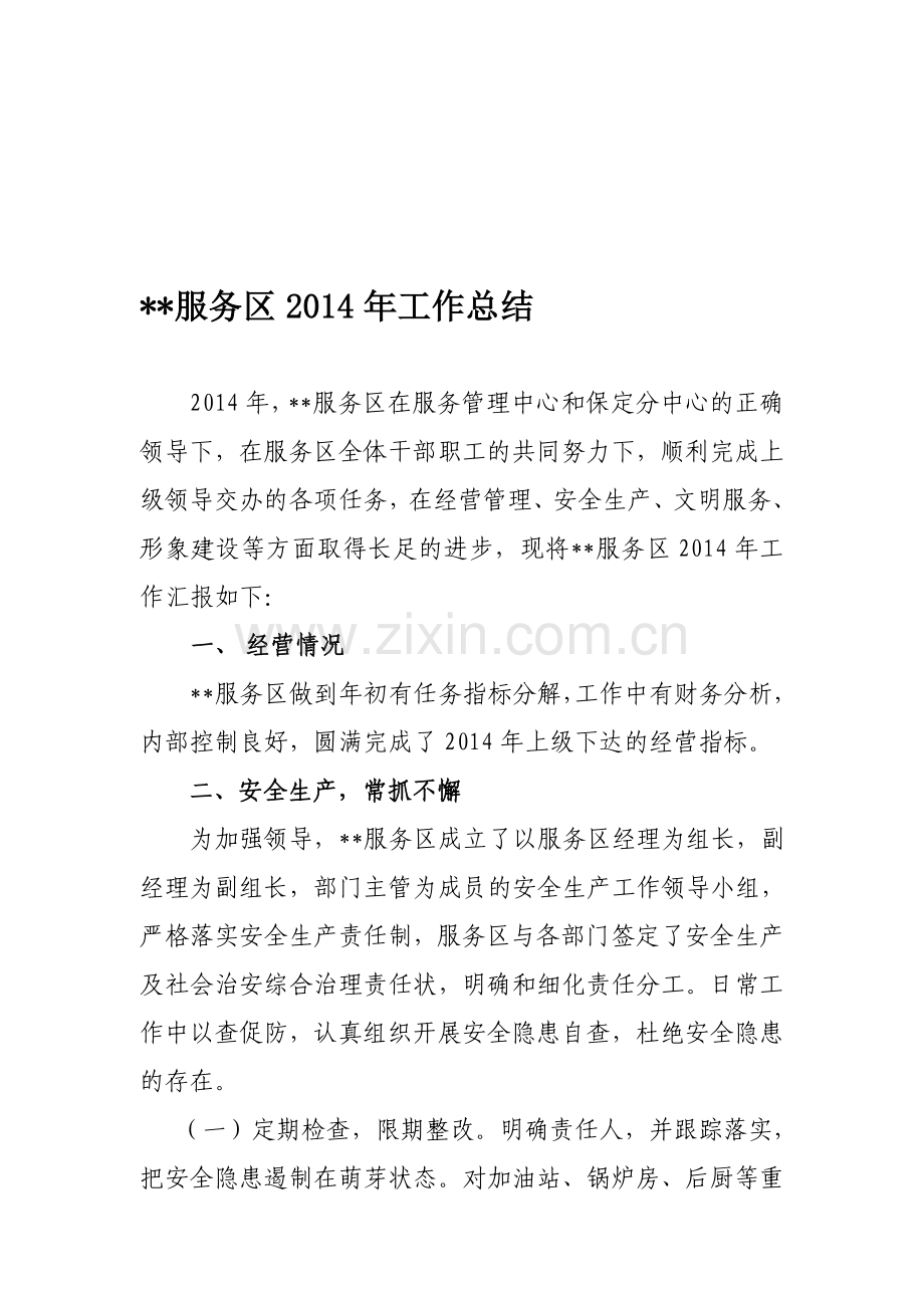 服务区2014年工作总结.doc_第1页