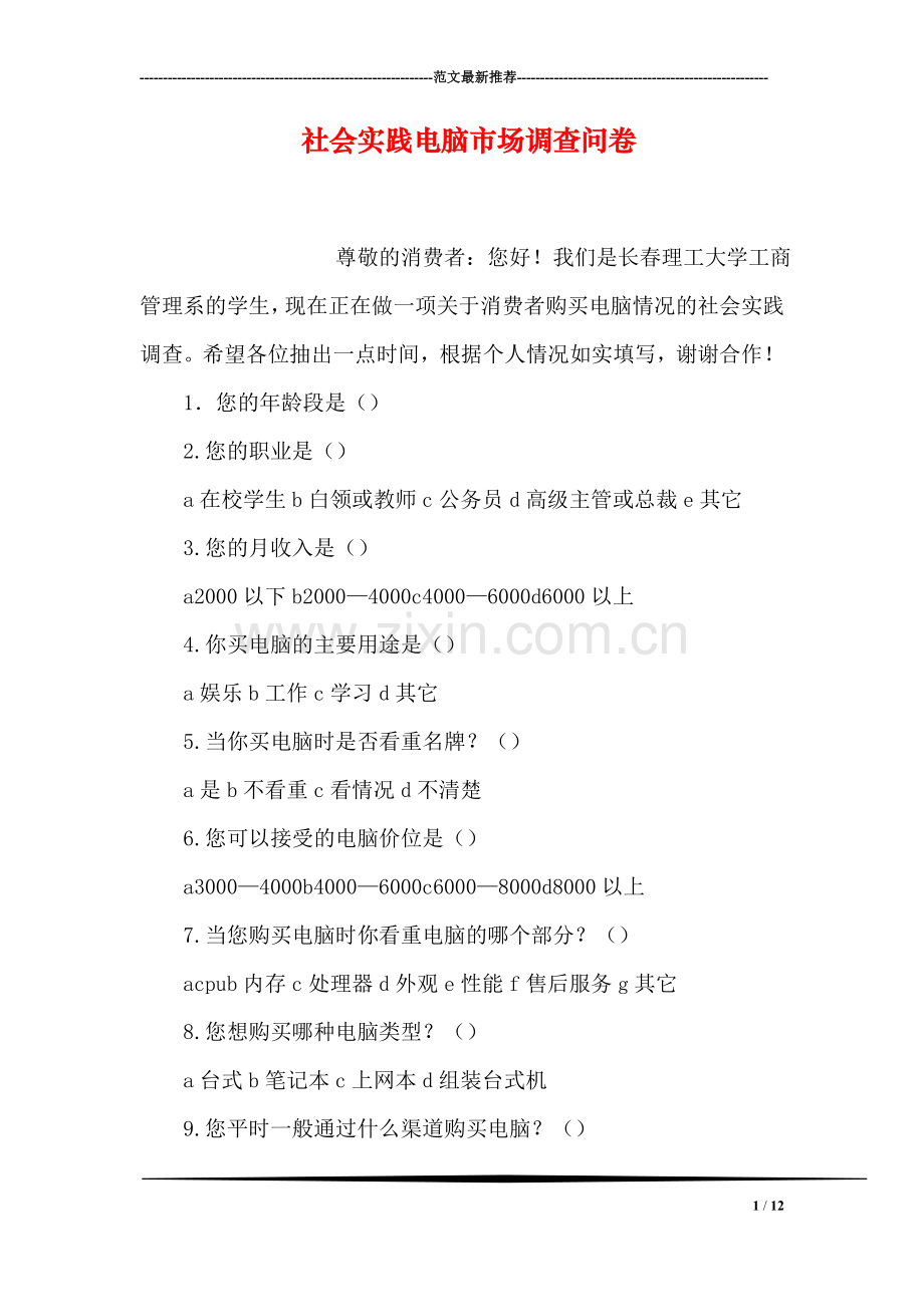 社会实践电脑市场调查问卷.doc_第1页