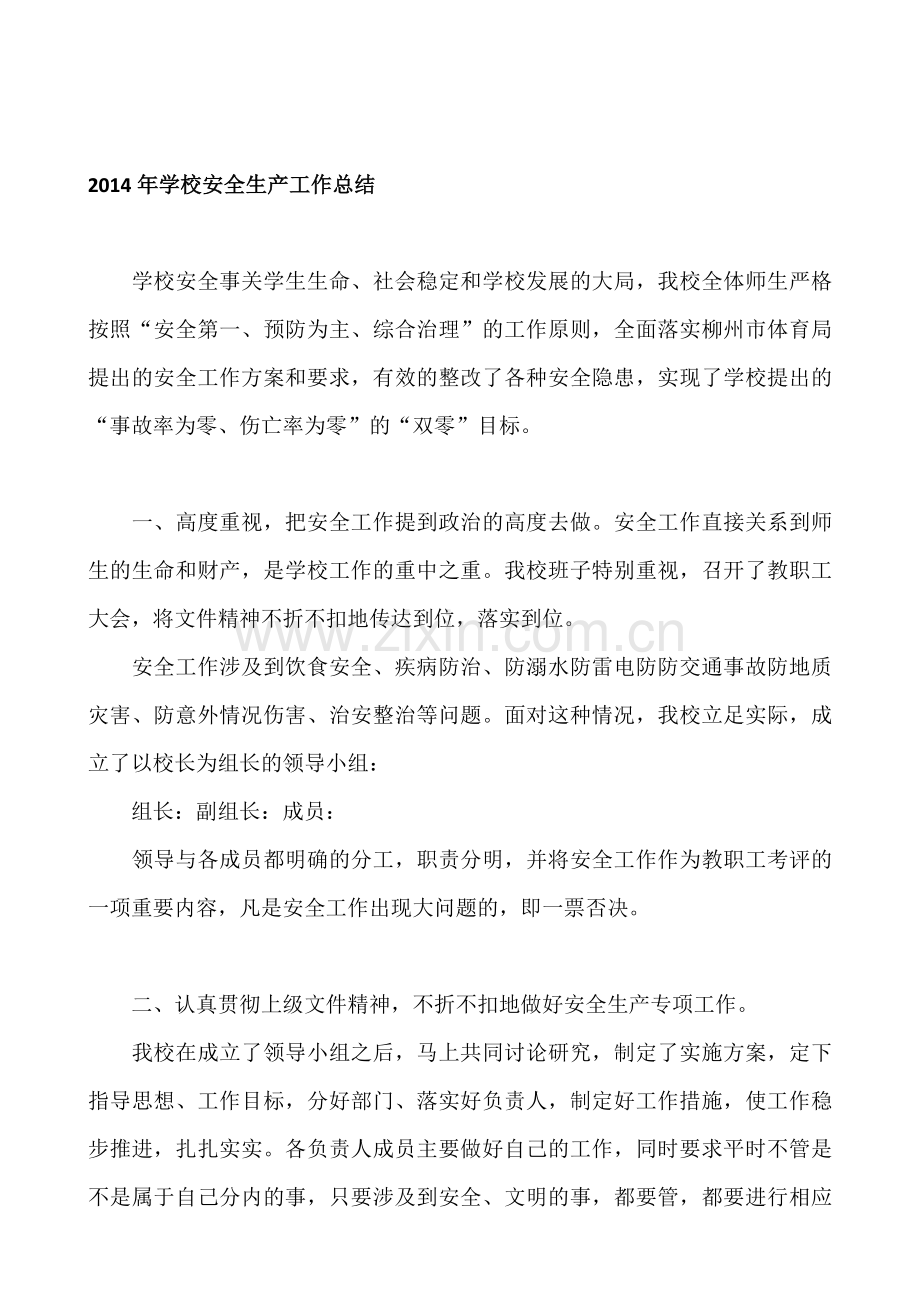 2014年学校安全生产工作总结.doc_第1页
