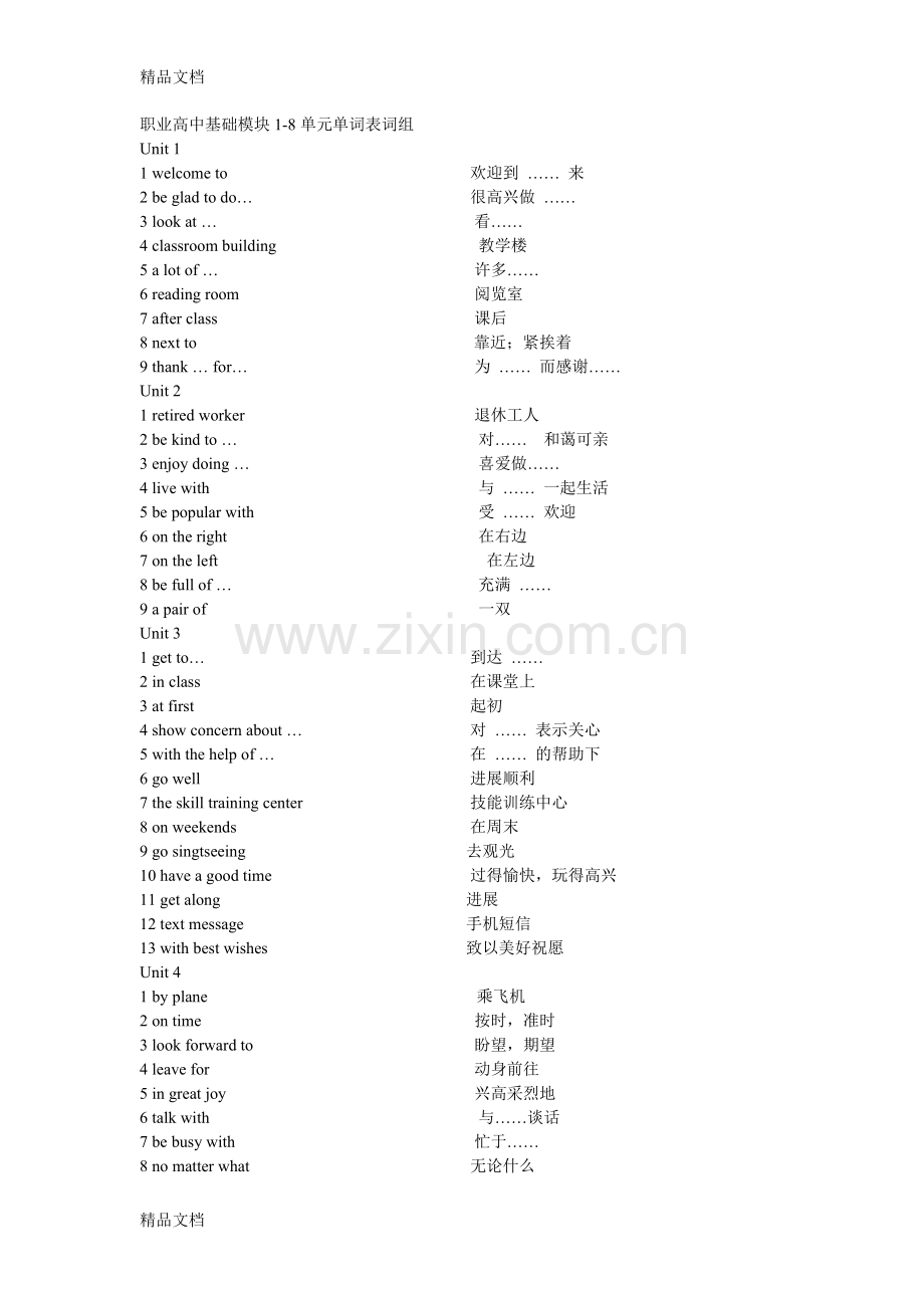 职业高中基础模块1-8单元单词表词组学习资料.doc_第1页