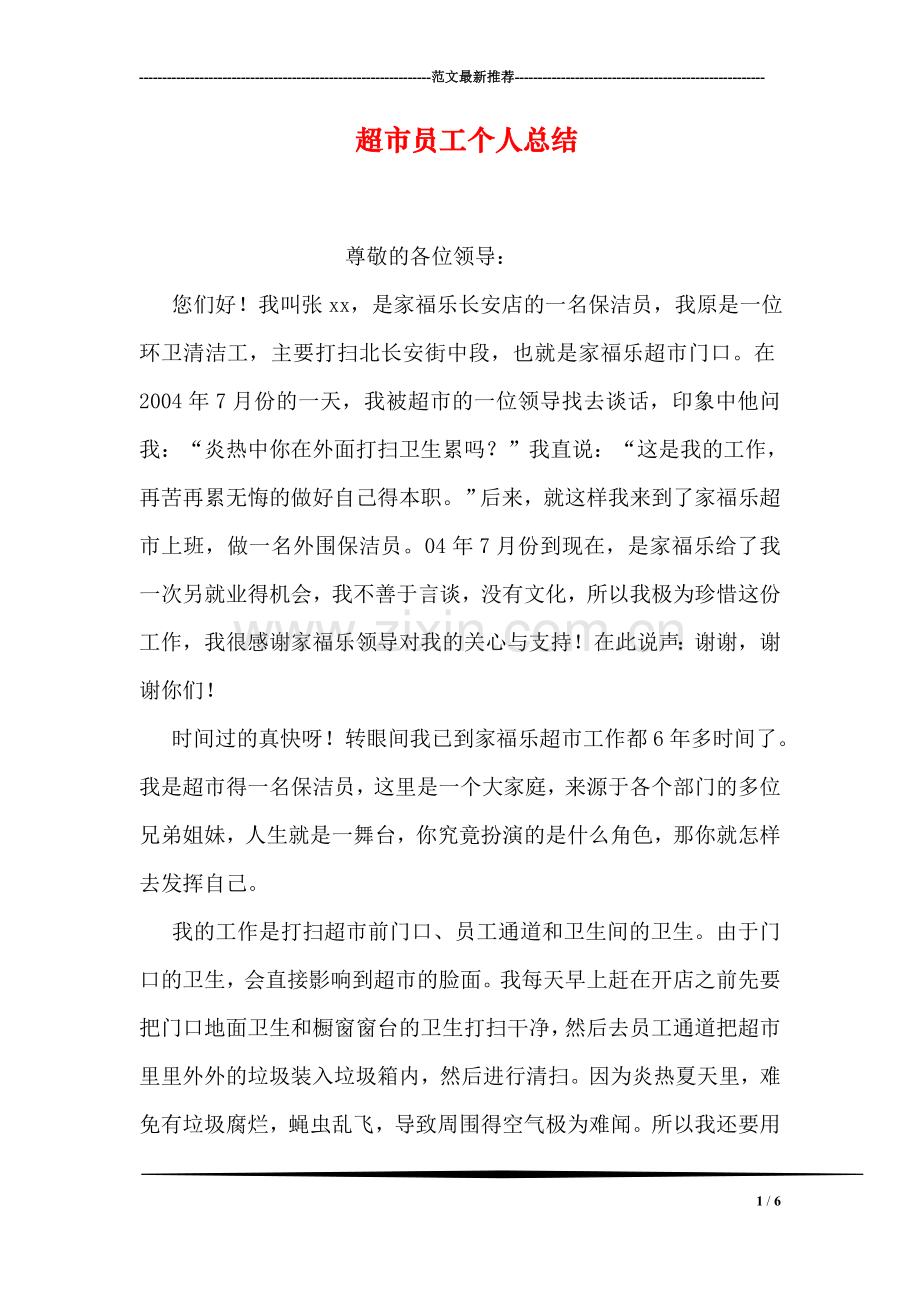 超市员工个人总结.doc_第1页
