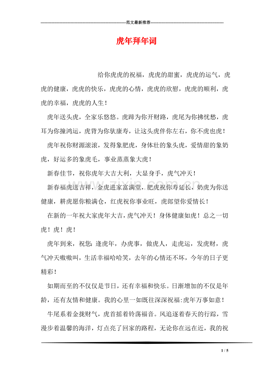 虎年拜年词.doc_第1页