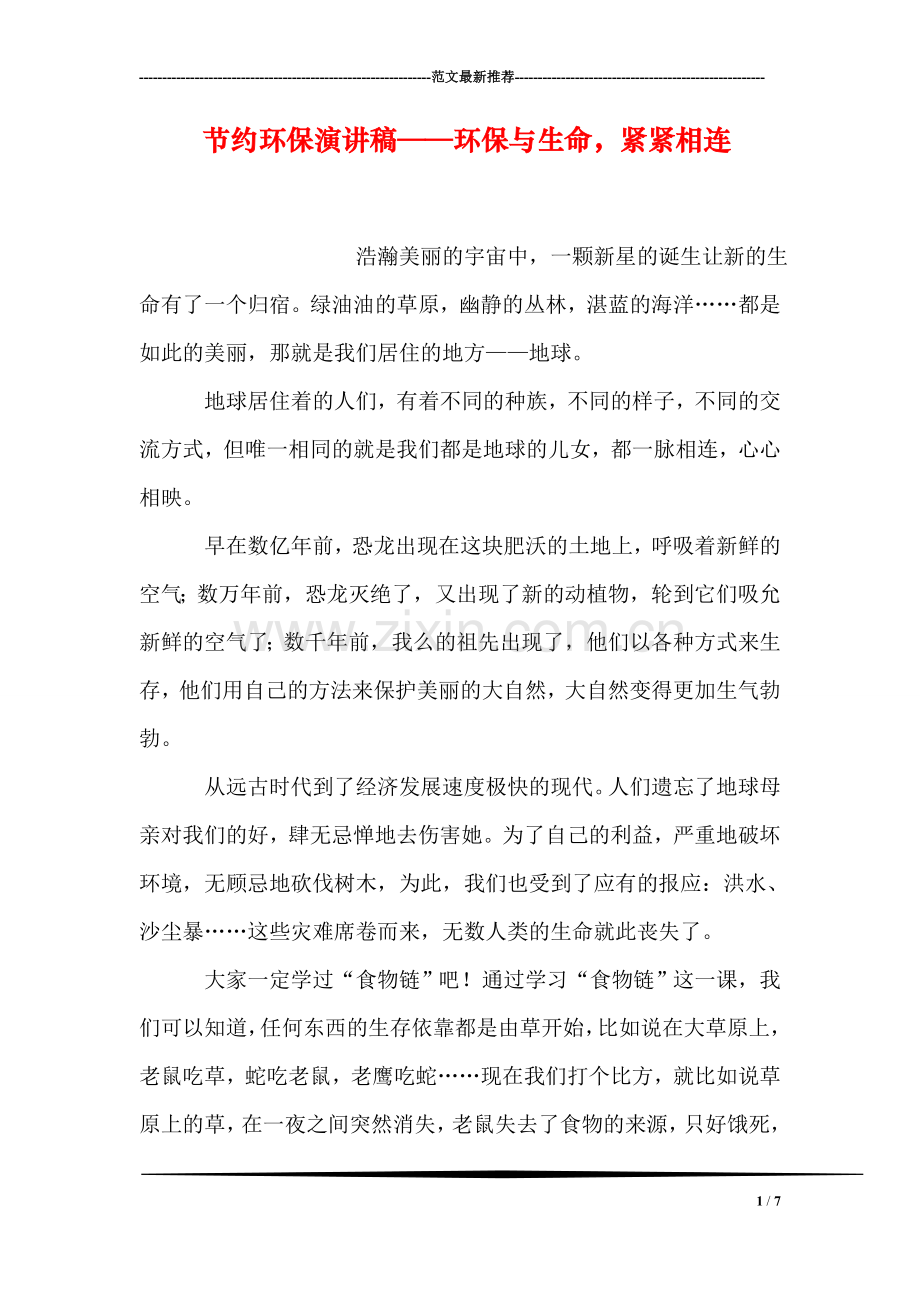 节约环保演讲稿——环保与生命-紧紧相连.doc_第1页