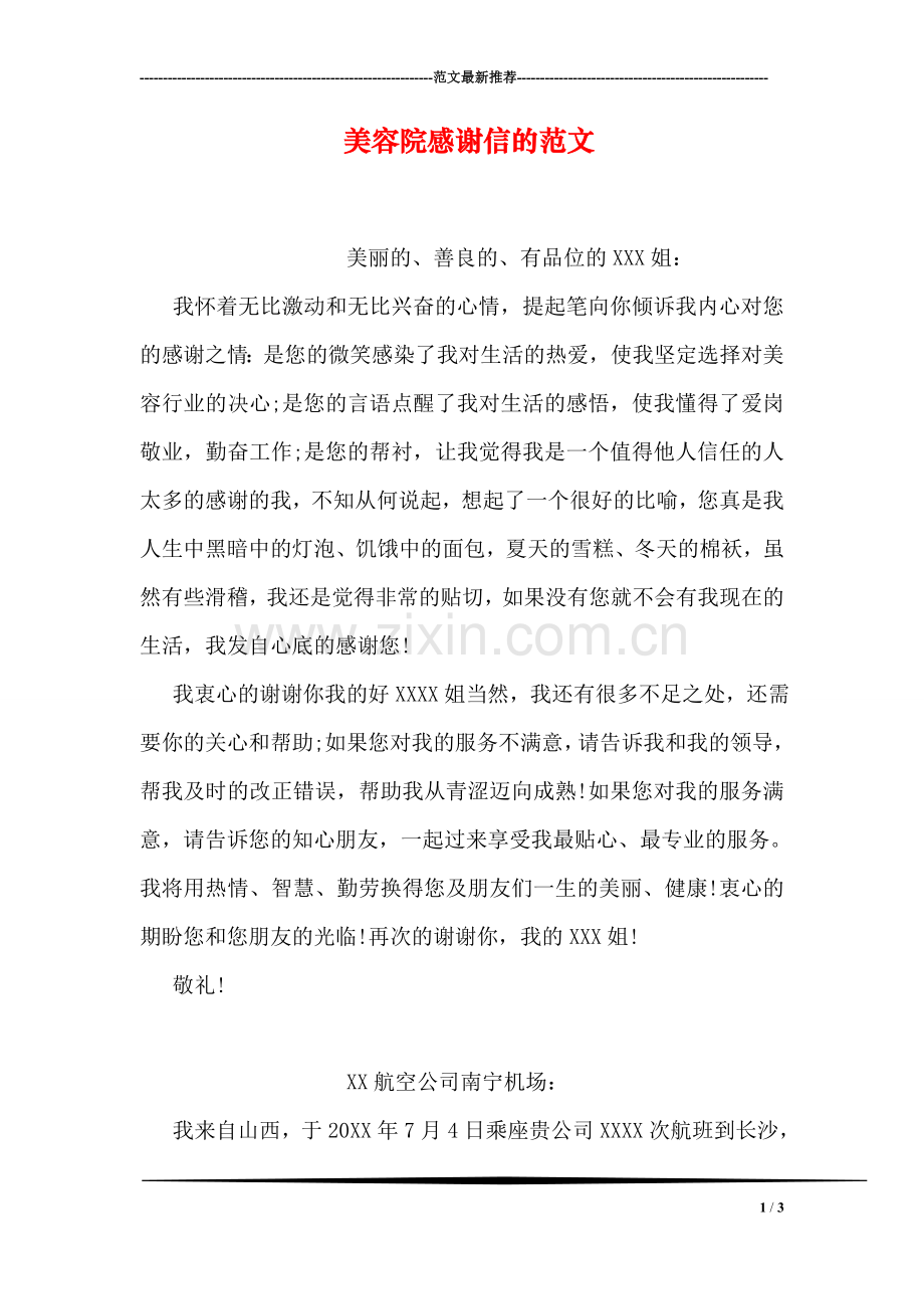 美容院感谢信的范文.doc_第1页