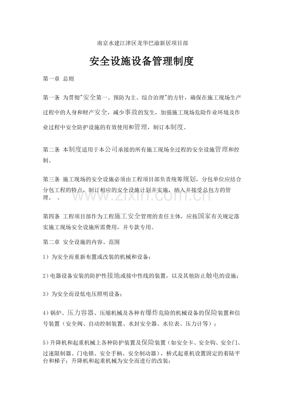 安全设施设备管理制度.doc_第1页