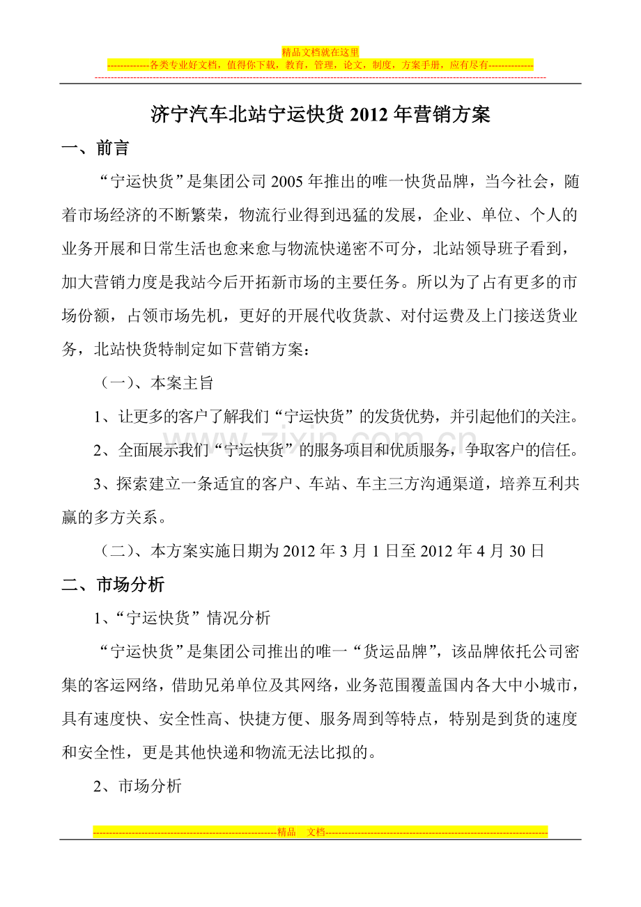 2012营销方案.doc_第1页