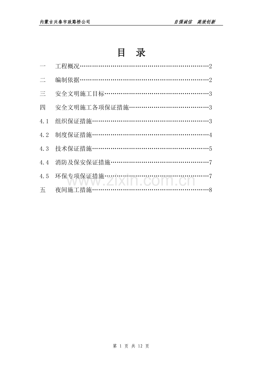 伊金霍洛旗阿镇南部BCDE区市政道路及附属工程安全文明施工方案.doc_第1页