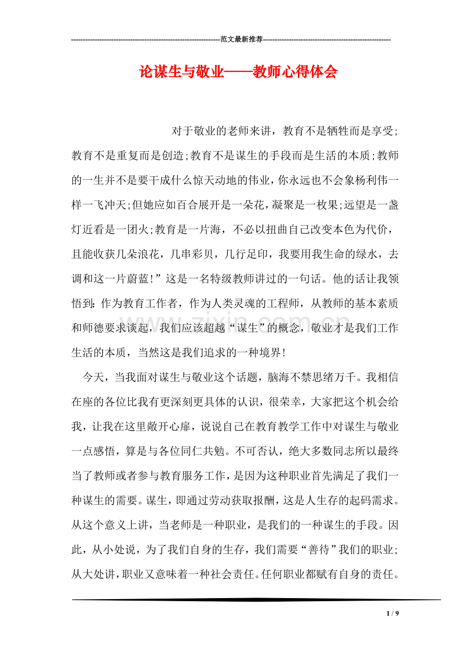 论谋生与敬业——教师心得体会.doc_第1页