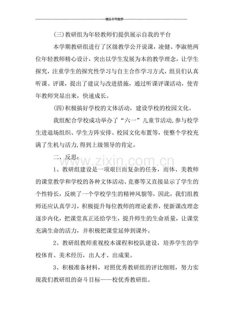 第一学期小学综合教研组工作总结.doc_第2页