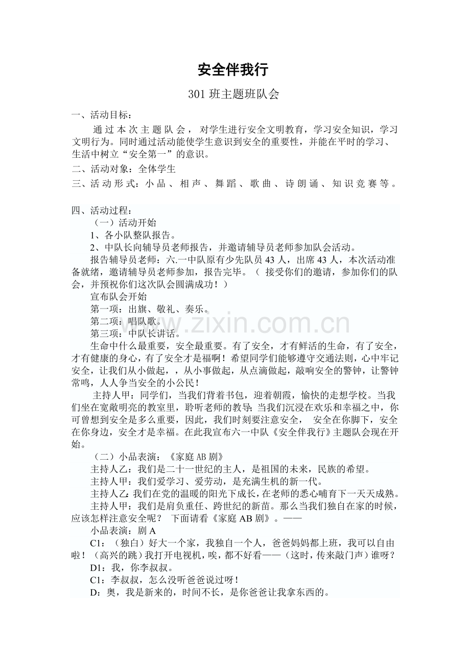 301中队会方案.doc_第1页