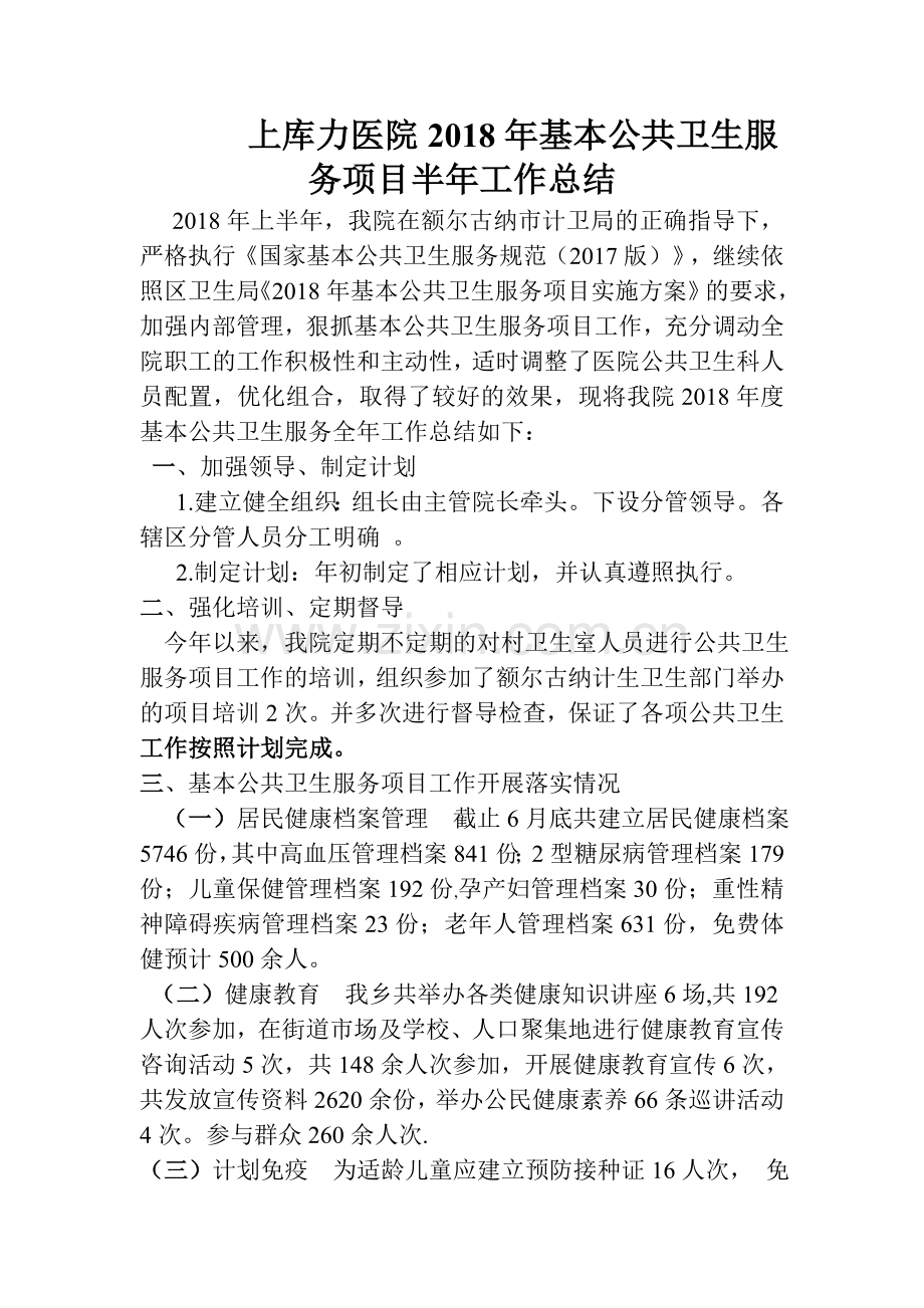 2018年度基本公共卫生服务项目工作半年总结.doc_第1页