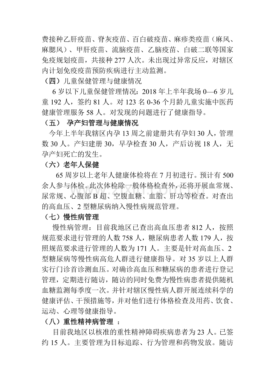 2018年度基本公共卫生服务项目工作半年总结.doc_第2页