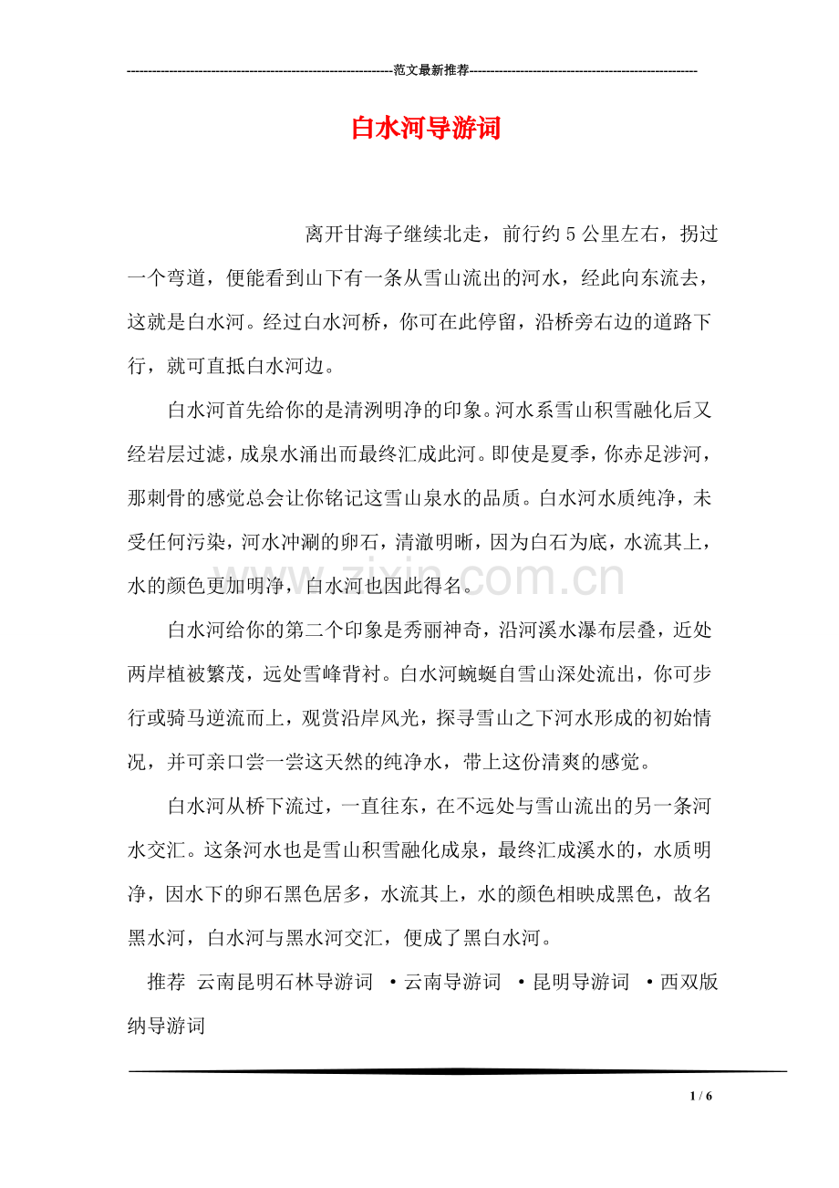 白水河导游词.doc_第1页