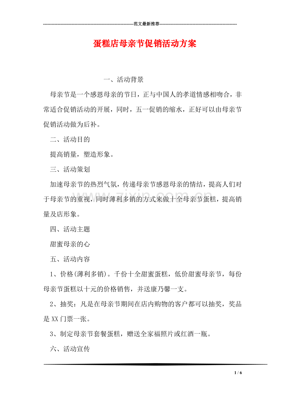 蛋糕店母亲节促销活动方案.doc_第1页