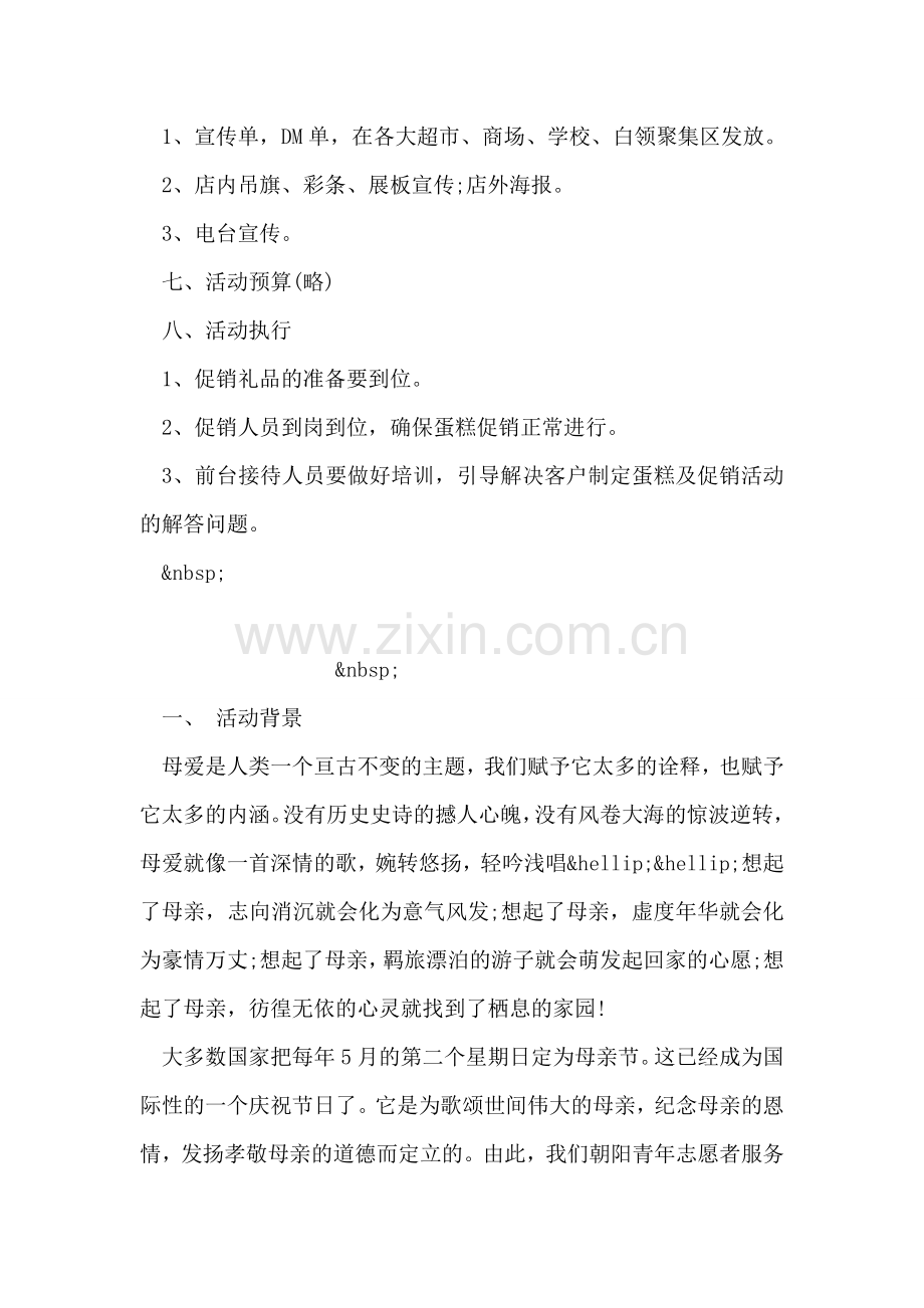 蛋糕店母亲节促销活动方案.doc_第2页