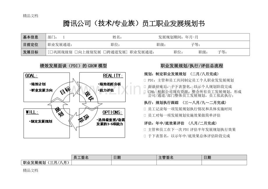 腾讯员工职业发展规划书-(技术和专业族)教学文稿.doc_第1页