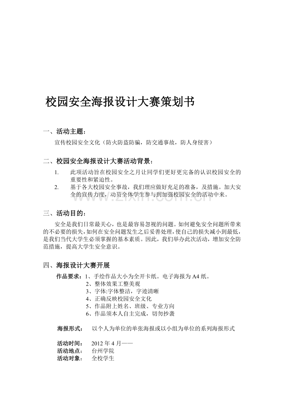校园安全海报设计大赛策划书..doc_第1页