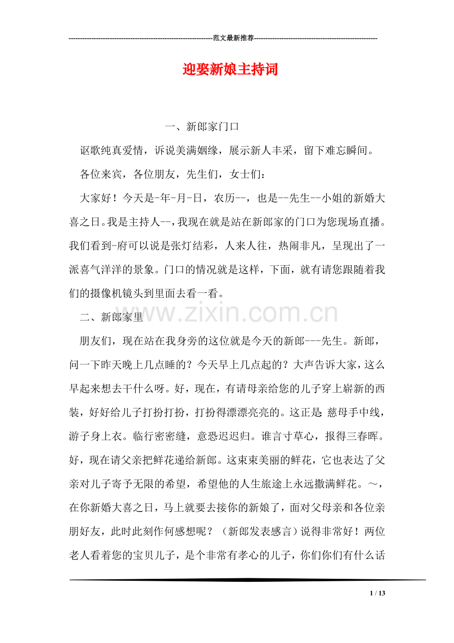 迎娶新娘主持词.doc_第1页
